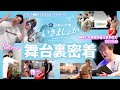 【密着】リハ熱演に恋人との別れ…番組イベント「いきましょか」の舞台裏に完全密着!【マユリカのうなげろりん!!】
