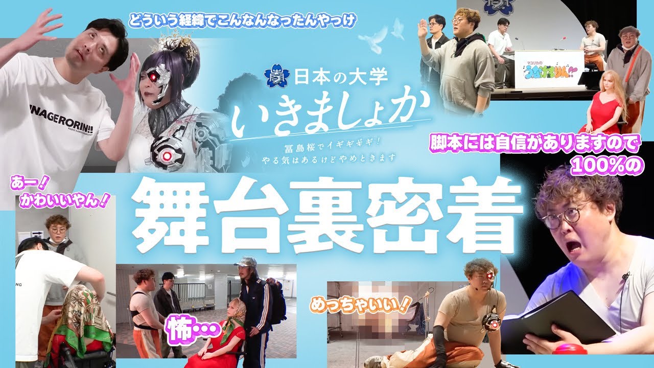 【密着】リハ熱演に恋人との別れ…番組イベント「いきましょか」の舞台裏に完全密着!【マユリカのうなげろりん!!】