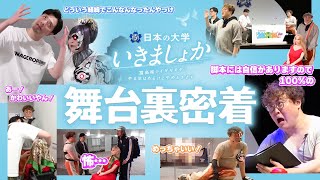 【密着】リハ熱演に恋人との別れ…番組イベント「いきましょか」の舞台裏に完全密着！【マユリカのうなげろりん！！】