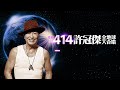 許冠傑-有誰共鳴(2023 許冠傑 此時此處演唱會)伴奏