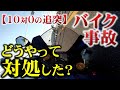 【アナタにも起こる】新車200万円のバイクが追突された・・・【事故】