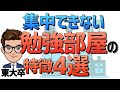 勉強部屋で作業に集中する４つのポイント【作業環境】