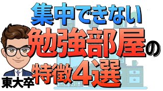 勉強部屋で作業に集中する４つのポイント【作業環境】