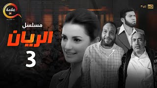 مسلسل الريان الحلقة الثالثة - Alrayan Episode 3
