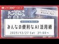 【AI】LT会「みんなの便利なAI活用術」(毎日信金/和風スパ/いろは/りゅうりゅう/ことりちゅん)