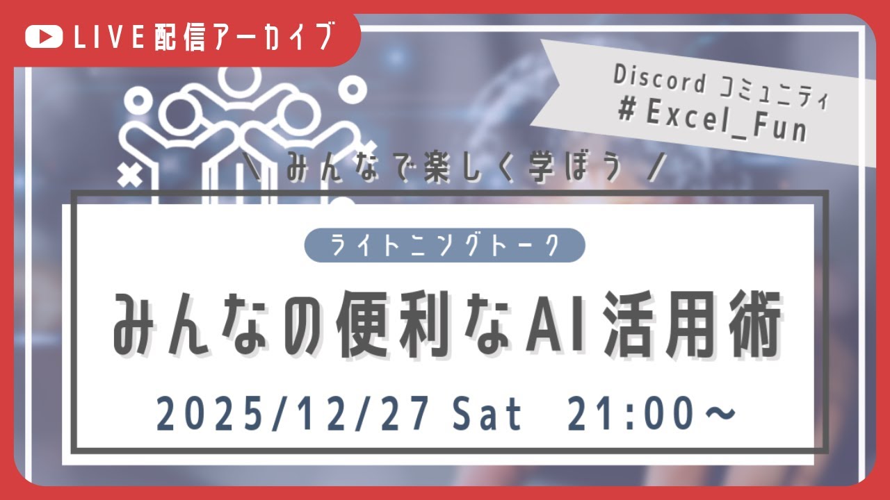 【AI】LT会「みんなの便利なAI活用術」（毎日信金/和風スパ/いろは/りゅうりゅう/ことりちゅん）