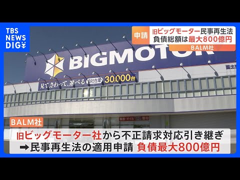 旧ビッグモーター、民事再生法の適用を申請　負債総額は最大800億円に｜TBS NEWS DIG