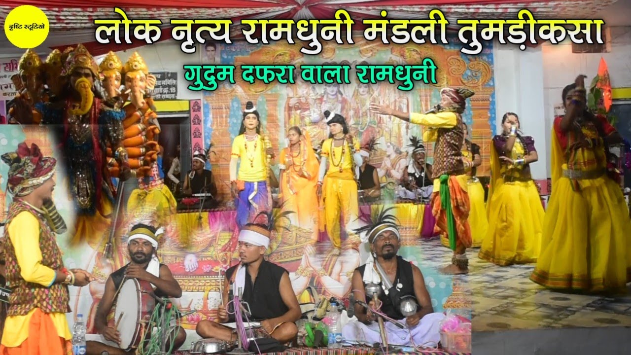 भाग 01 | दफ़रा गुदुम वाला लोक नृत्य रामधुनी मंडली तुमड़ीकसा  | घोटिया | Lok Niryta Ramdhuni Mandali 