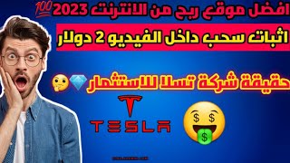 افضل موقع للربح من الانترنت 2022/موقع tesla-mall.vip ???