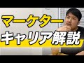 マーケターにはどんなキャリアが待っているのか？