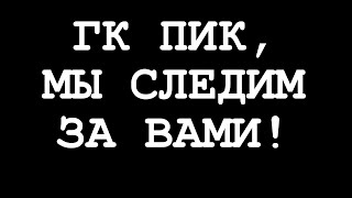 ГК ПИК, сколько можно врать дольщикам?