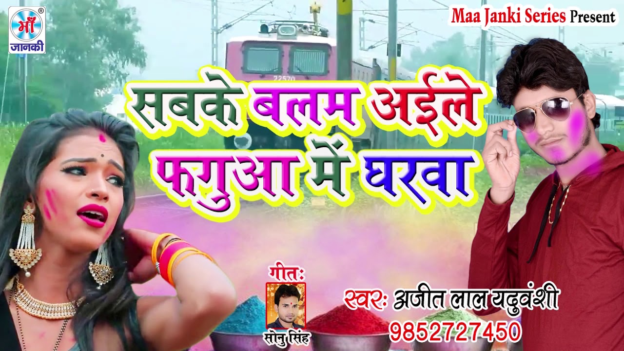 #बिराह दर्दभरा होली गीत 2019 || सबके बलम अईले फगुआ में घरवा || Ajit Lal Yaduvanshi || latest bhojpuri songs mp3 download