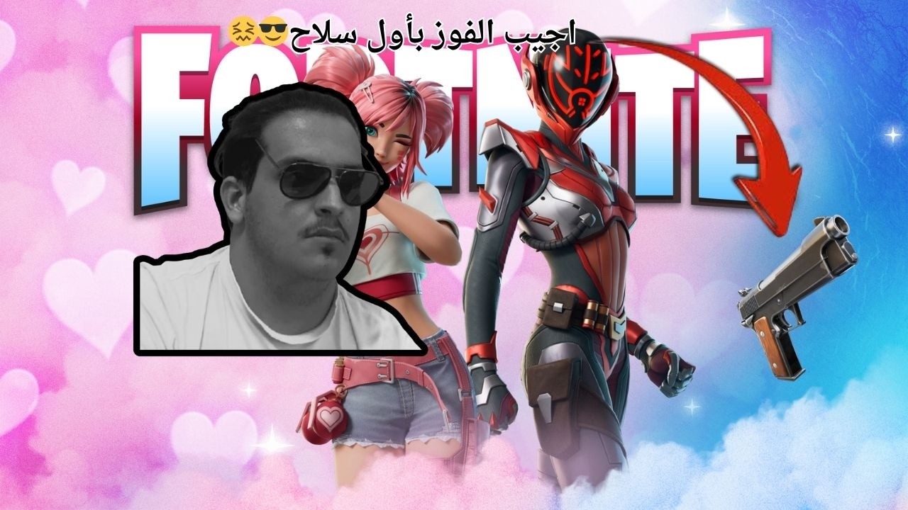 فورتنايت: تحدي اجيب الفوز بأول سلاح احصله!!