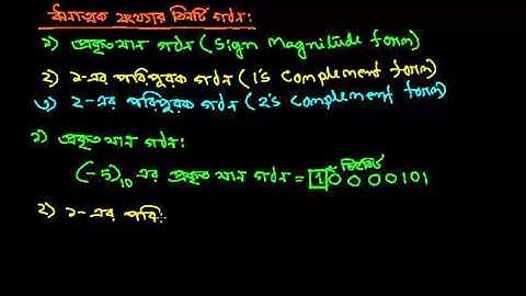 চিহ্নযুক্ত সংখ্যা তিনটি গঠন(Signed Number three form)