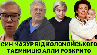 ТАЄМНUЦЮ РОЗКРИТО!МАЗУР-ЖІНКА КОЛОМОЙСЬКОГО І МАЄ ВІД НЬОГО СИНА?ЩО АЛЛА ПРUХОВУВАЛА+ПАРОДІЯ КОРУПЦІ