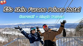 รีวิว Shin Furano Prince Furano ติด Ningle Terrace และลานสกีวิวสวยที่ฟุราโนะ ฮอกไกโด