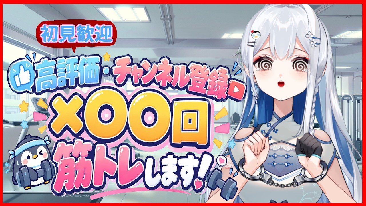 【雑談】高評価とチャンネル登録で筋トレ!スパチャで地獄が決まります【個人勢vtuber/皇みかど】