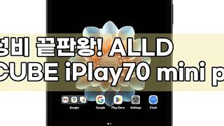 [ALLDOCUBE] iPlay70 mini pro LTE 태블릿 8+128GB 솔직 후기
