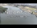 桜に込めた想い~徳良湖築堤100周年~