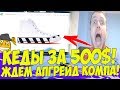 ПАПИЧ ОЦЕНИЛ КЕДЫ ЗА 500$! + СКОРО АПРЕЙД КОМПА! [Tarkov]