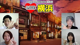 「ベタ横シリーズ①　すごいぞ！ラー博  ～新横浜ラーメン博物館」：LOVE横浜#8