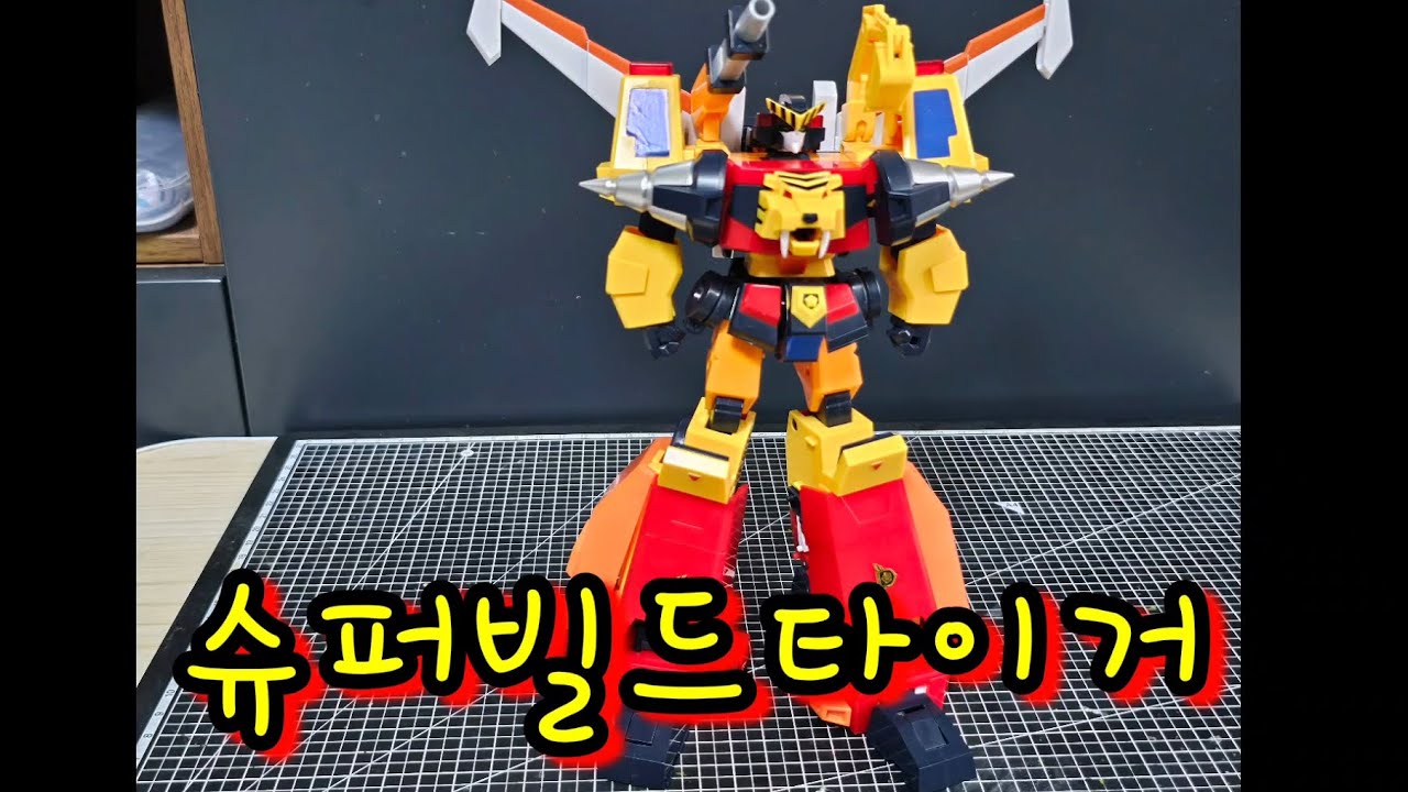 슈퍼빌드타이거 리뷰입니다.