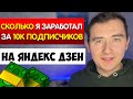 Сколько я заработал за 10000 подписчиков на Яндекс Дзен | Заработок на Яндекс.Дзен