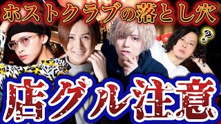 【女の末路】なぜホストクラブハマるのか？実は、落とし穴があるんです。※要注意