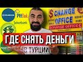 Как в Турции поменять валюту и снять наличные в банкоматах без комиссии? ЖИЗНЬ В ТУРЦИИ