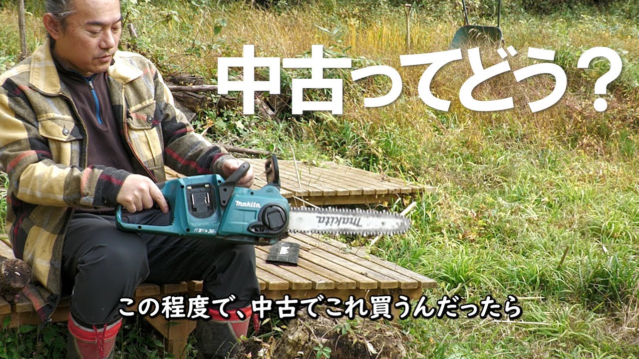 How about a used Makita rechargeable chainsaw? - YouTube