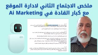 عودة الموقع Ai Marketingملخص اللقاء الثاني  للعمل ومصير السحوبات والايداعات وغيرها