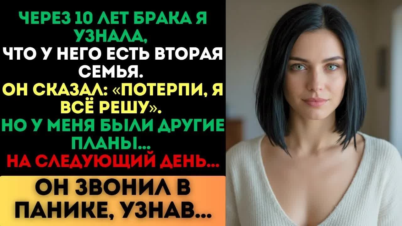 «Потерпи, я всё решу», — сказал муж, когда я узнала про его вторую семью. Но я решила всё сама...