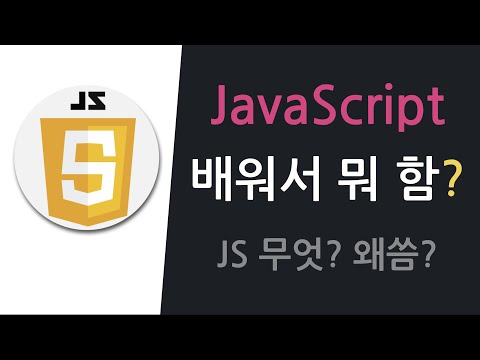 [자바스크립트, 입문 01] JavaScript 배우면 할 수 있는 일