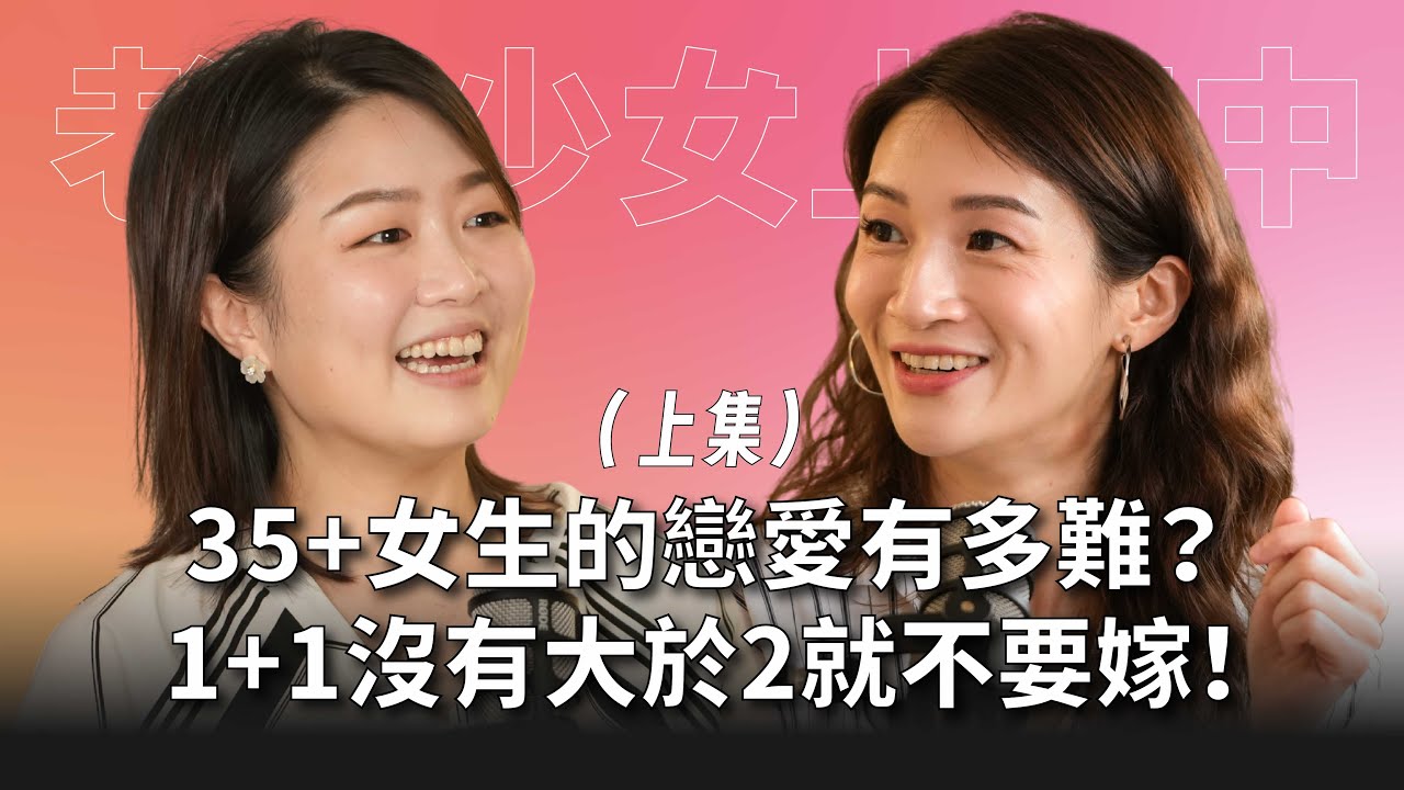 【#老派少女上線中】EP8 （上集）大齡女子的戀愛有多難？1+1沒有大於2就不要嫁！找對象還是找麻煩？我們不是敗犬，我們是有選擇的女人！#灣聲宮喂