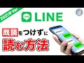 選択した画像 ライン 読んでも既読にならない方法 212443-ライン 読んでも既読にならない方法
