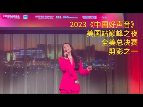2023中国好声音美国站巅峰之夜全美总决赛剪影之一