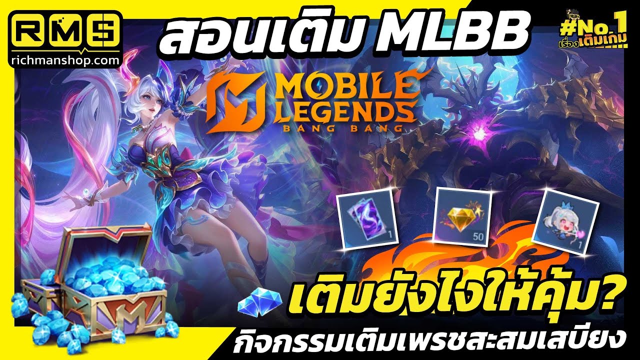 สอนเติมคุ้ม! Mobile Legends  กิจกรรมเติมเพรชสะสมเสบียง
