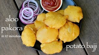 aloo pakora recipe | आलू पकोरा रेसिपी | potato pakora recipe | aloo bajji or potato bajji