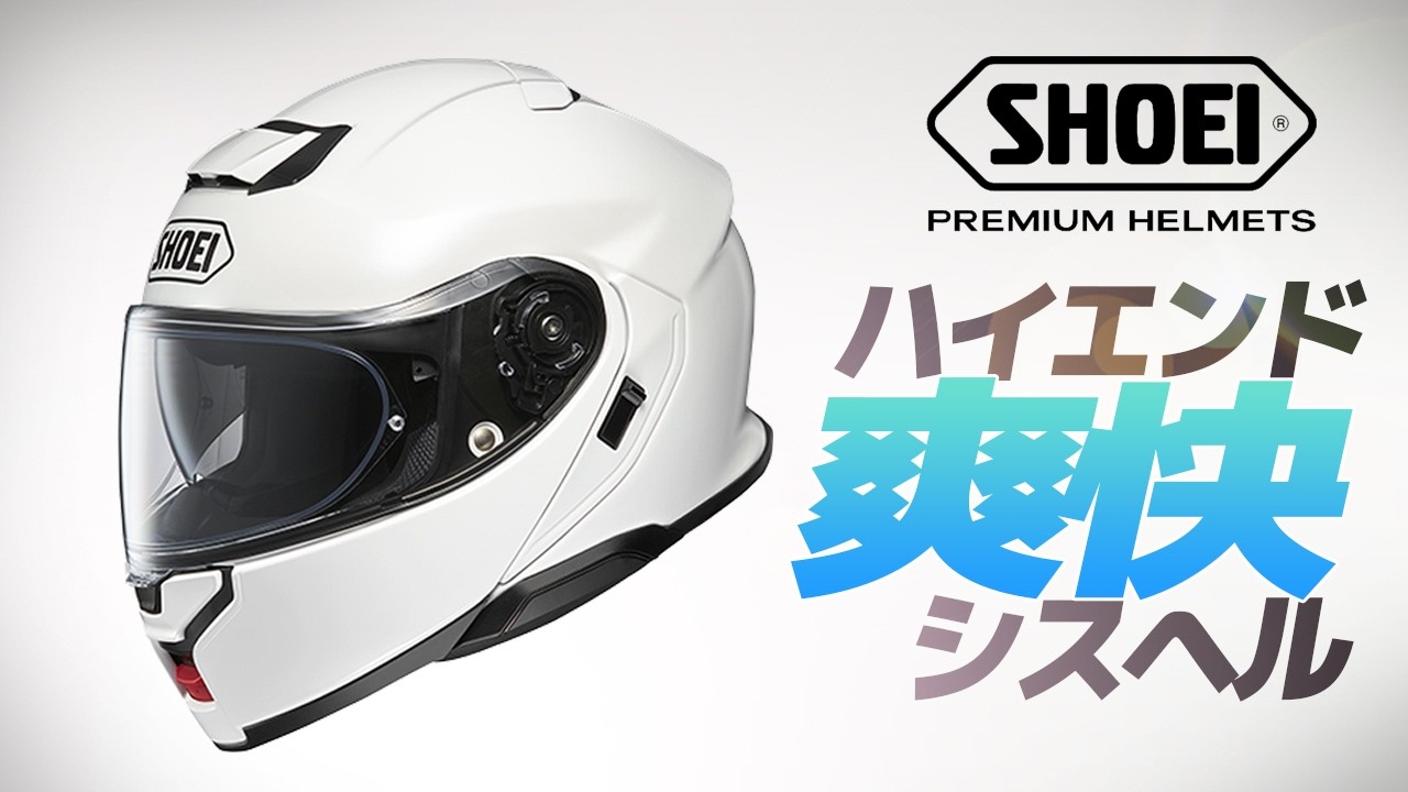 爽快な風通しにビックリ！NEOTEC 3【SHOEI】システムヘルメット SYSTEM Helmet Review in Japan #バイク #モトブログ #ヘルメット