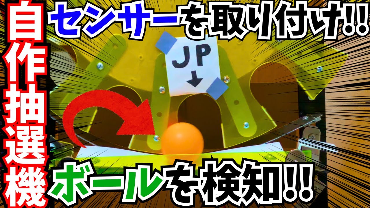 自作メダルゲーム】自作抽選機にセンサーを取り付け！【今日の自作