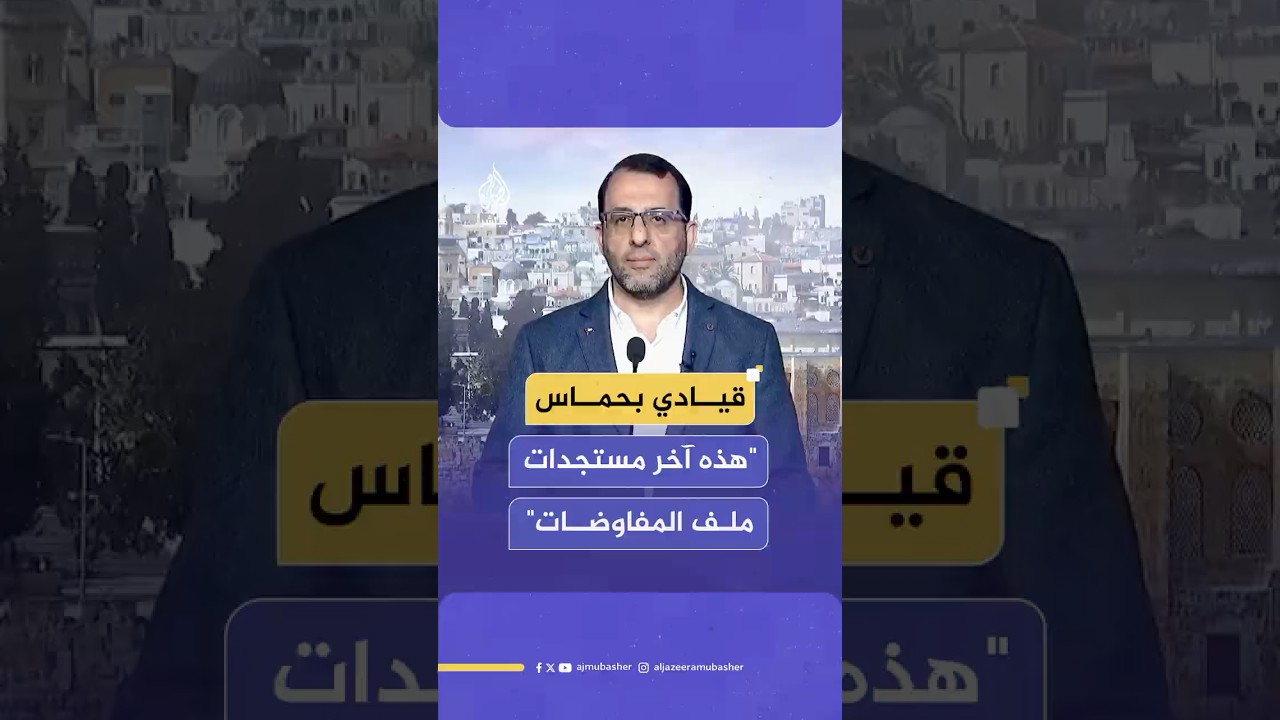 قيادي بحـ ـمـ ـاس يكشف آخر التطورات في مفاوضات وقف إطلاق النار