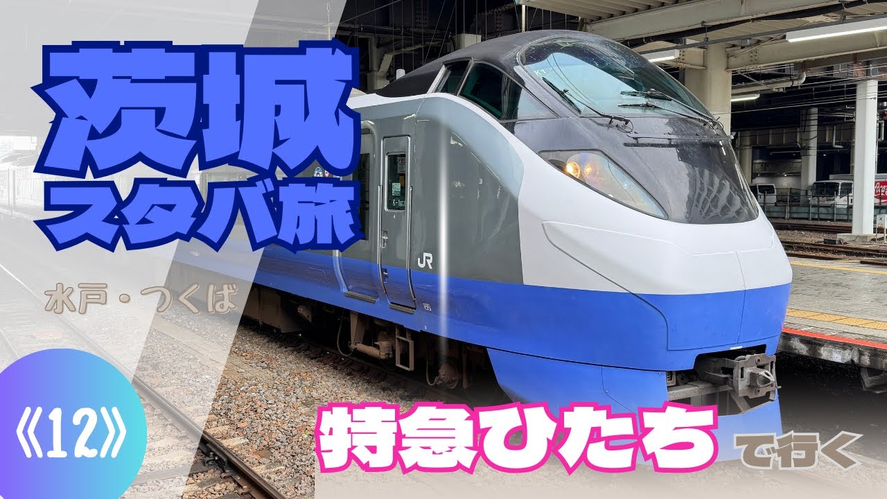 【鉄道旅】特急ひたちで行く 茨城スタバ旅（水戸・つくば）