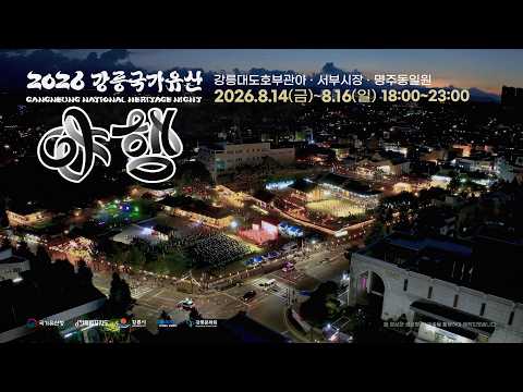 [강릉국가유산야행] 2026 강릉국가유산야행 스팟 광고