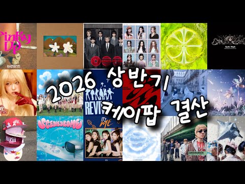 5분으로 2026년 상반기 케이팝 정리하기. #2026 #상반기 #케이팝 #Kpop