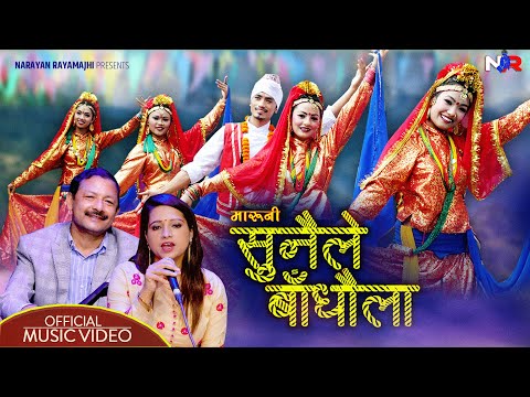 सुनैले बाँधौला || Sunaile Badhaula || MARUNI || Narayan Rayamajhi - Kamala Pokharel