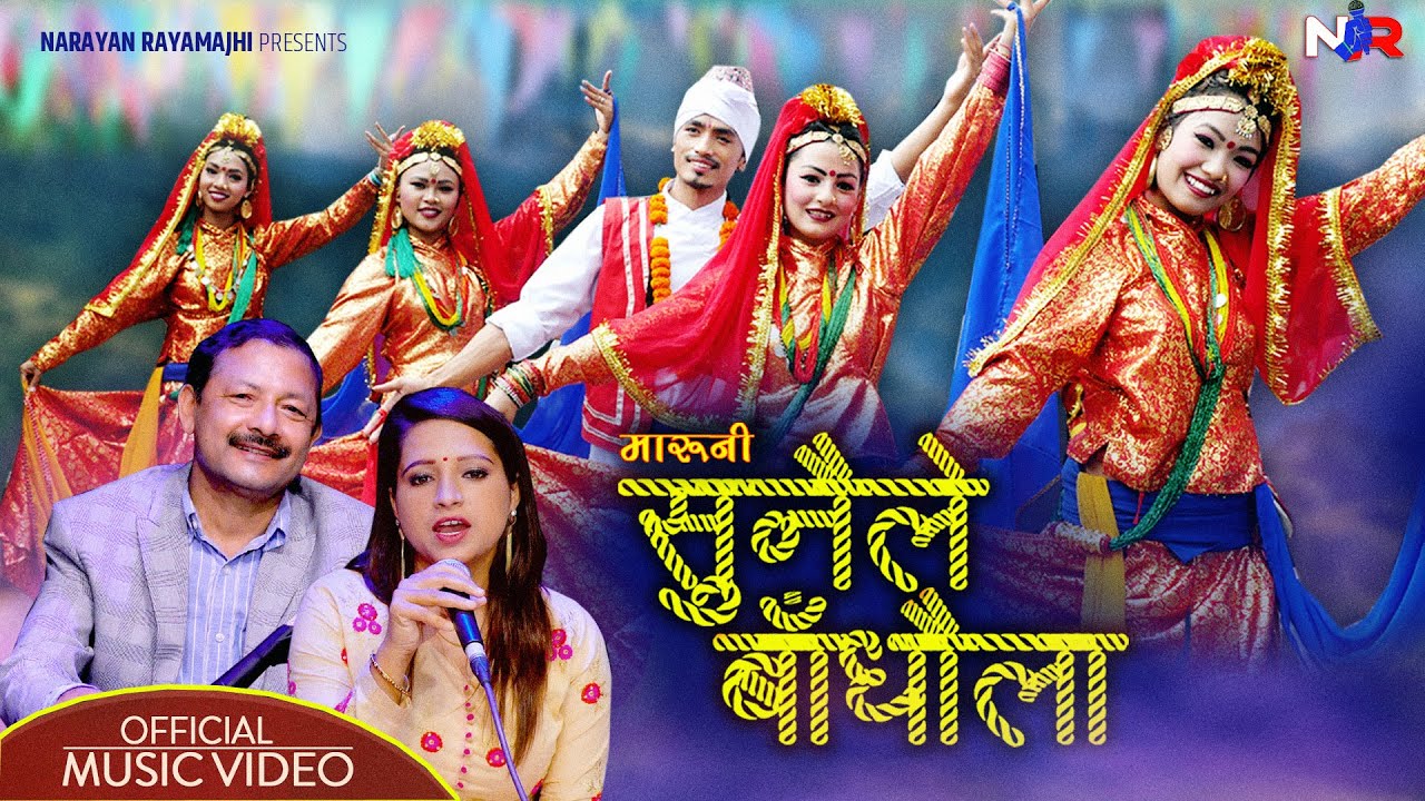 सुनैले बाँधौला || Sunaile Badhaula || MARUNI || Narayan Rayamajhi - Kamala Pokharel