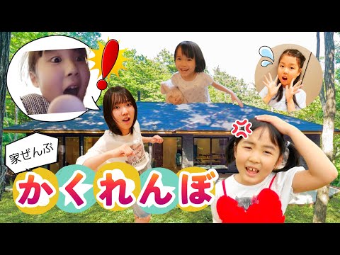 [Hide and Seek] We rented a house and played hide and seek! Elementary school students vs. middle...