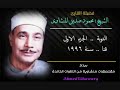 سورة التوبة الشيخ محمود صديق المنشاوي جودة عالية HD قنا عام 1996 قمة الروعة ج1 