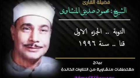 سورة التوبة الشيخ محمود صديق المنشاوي 💟||جودة عالية HD قنا عام 1996 💙قمة الروعة ج1