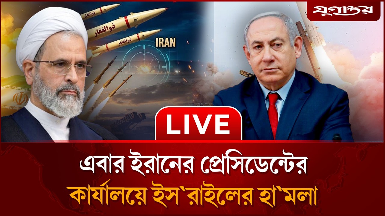 🔴 LIVE : ইরান-ইস`রায়েল যু`দ্ধের সবশেষ খবর | Iran Israel War Update | Live Jugantor